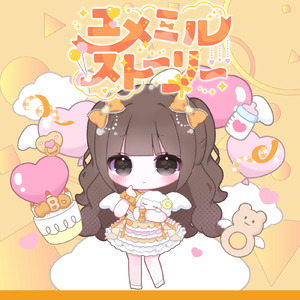 ユメミルストーリー