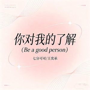 你对我的了解(Be a good person)