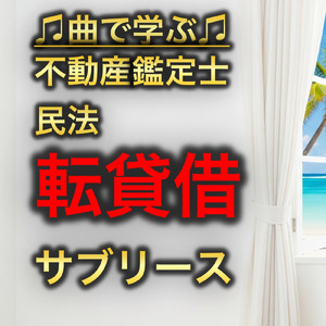 不動産鑑定士 民法_転貸借 サブリース