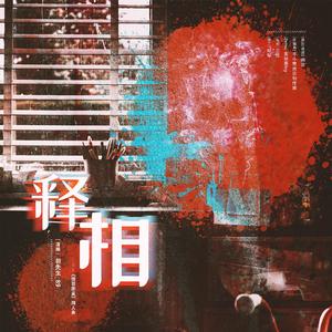 释相——《猎罪图鉴》同人曲