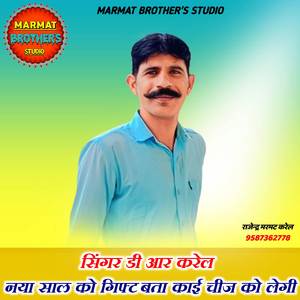 नया साल को गिफ्ट बता काई चीज को लेगी DR Karel