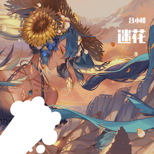 浮春一晌(电子国风)