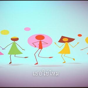 เธอใช่ไหม? (Is It You?)