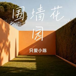 围墙花园 (只爱小陈 Remix)