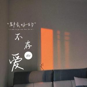 不存在的爱 (伴奏)