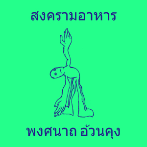 สงครามอาหาร