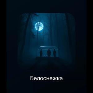 Белоснежка