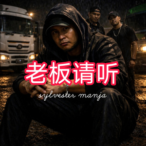 老板请听
