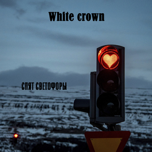 Спят светофоры (feat. Ohne Ere)