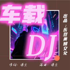 长相厮守（经典车载DJ劲爆舞曲）