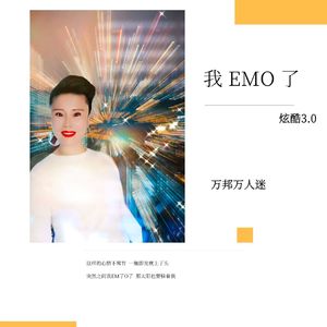 我EMO了 (炫酷3.0)