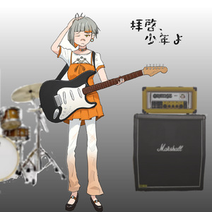 拝啓、少年よ (feat. 知声) [Cover]