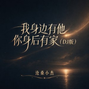 我身边有他你身后有家(DJ版)