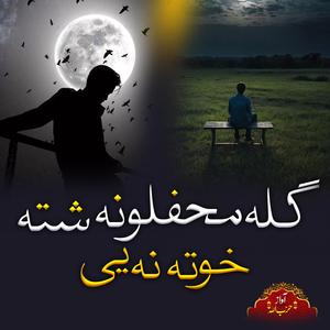 Ghla Mahfilona Shta Kho Ta Na Ye