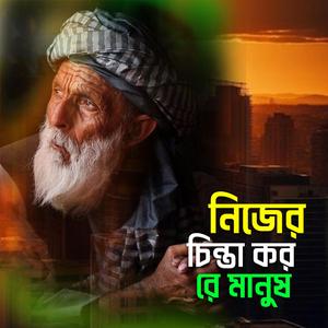 Nijer chinta koro re manush (নিজের চিন্তা কর রে মানুষ)