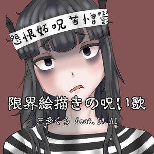 限界絵描きの呪い歌