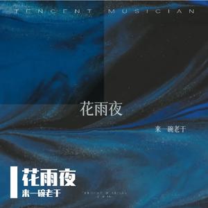 花雨夜