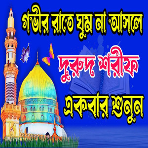 গভীর রাতে শুনুন নবীর প্রেমের দুরুদ শরীফ বাংলা