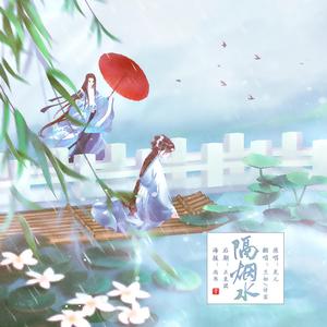 隔烟水