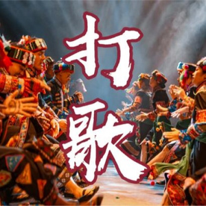 云南打歌舞 (硬控小曲)