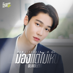 มอง..แต่ไม่เห็น (BLINDLESS) [เพลงประกอบซีรีส์ "Faceless Love รักไม่รู้หน้า"]
