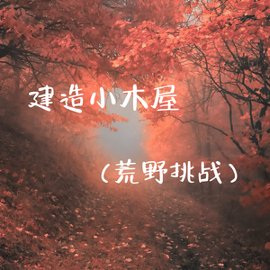 建造小木屋（荒野挑战）