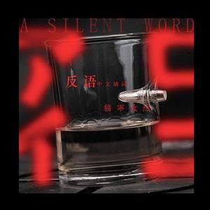 アイロニ中文填词（反语）（翻自 初音ミク）