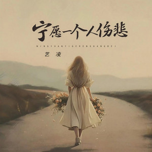 宁愿一个人伤悲