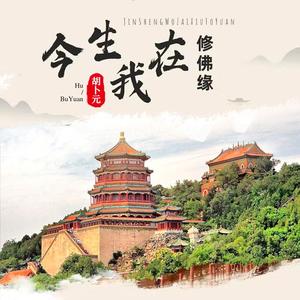 今生我在修佛缘(男版)