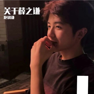 关于薛之谦