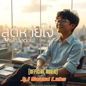 สูดหายใจ..แล้ววิ่งต่อไป