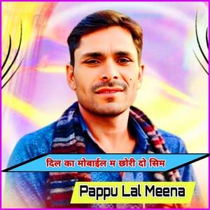 दिल का मोबाईल म छोरी दो सिम