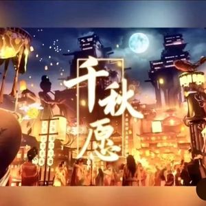 千秋愿【红七攻】