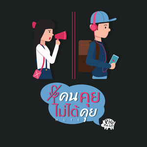 คนคุยไม่ได้คุย [MUTE]