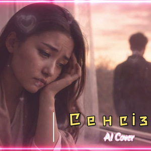 [AI COVER] Сенсіз
