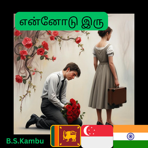 என்னோடு இரு