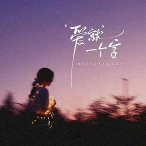 爱就一个字 (R&B版) (Cover 张信哲)