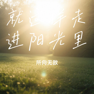 就这样走进阳光里