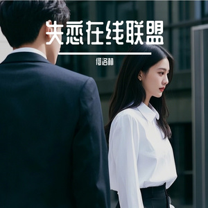 消息未送达 伴奏