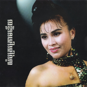 ភ្លេចពាក្យទឹកឃ្មុំ