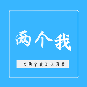 两个我 (Live)
