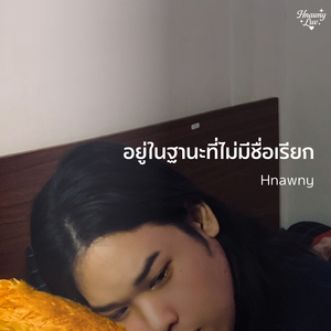 อยู่ในฐานะที่ไม่มีชื่อเรียก