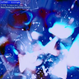 （伴奏）镜缝溺雨