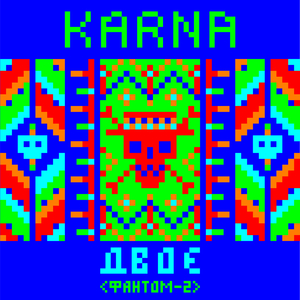 Двоє (Фантом 2)