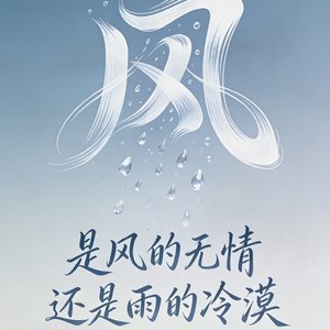 是风的无情还是雨的冷漠