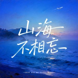 山海不相忘