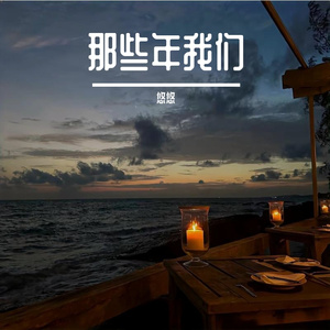 那些年我们 第二版