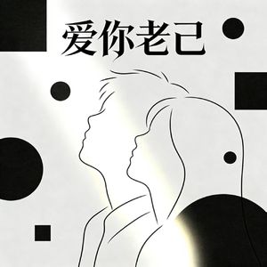 爱你老己