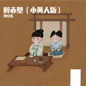 醉赤壁（小黄人版）