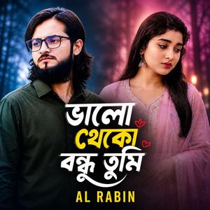 ভালো থেকো বন্ধু তুমি